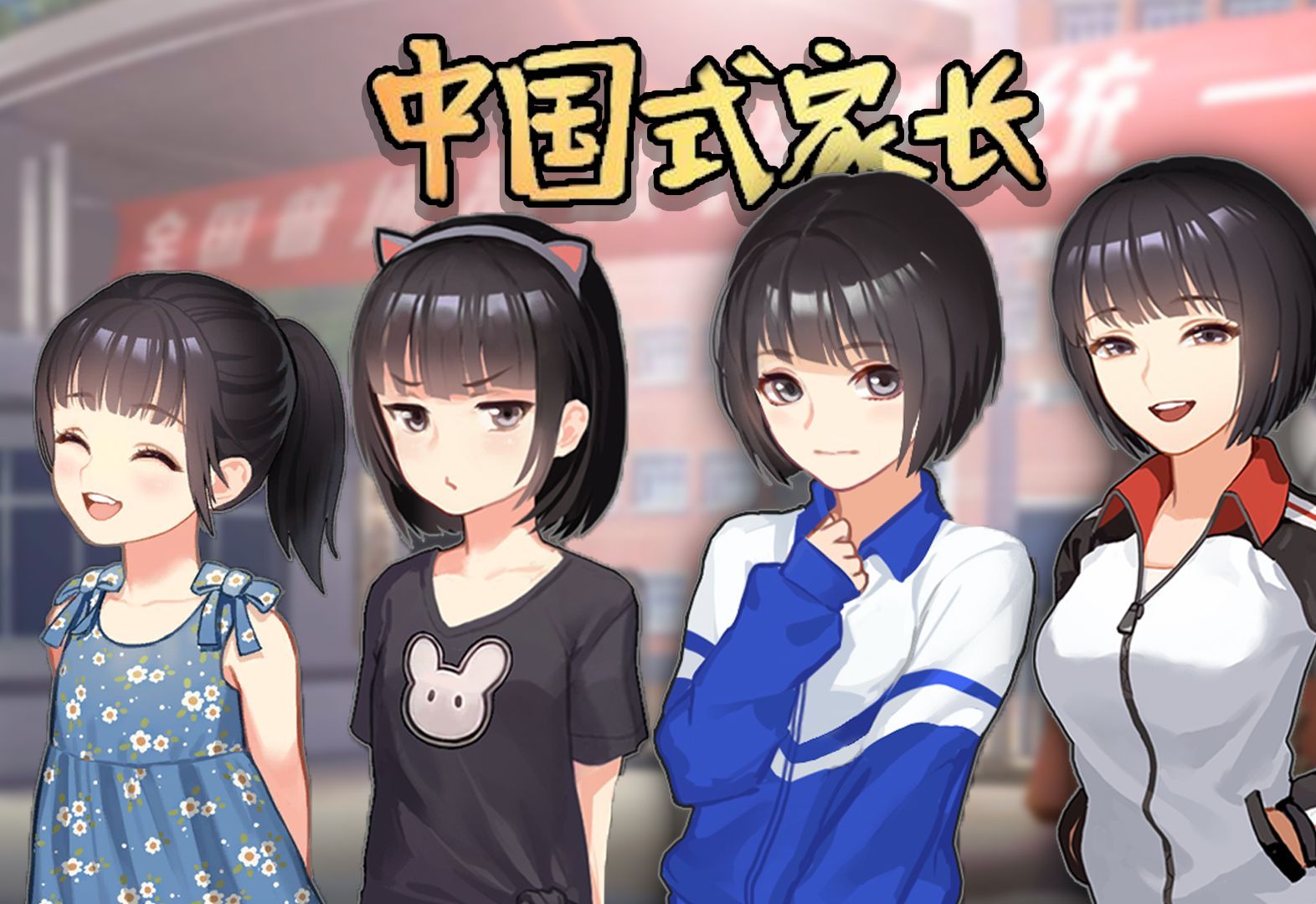 中国式家长全DLC+本体|steam正版游戏激活入库